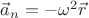$\[{{\vec a}_n} =  - {\omega ^2}\vec r\]$