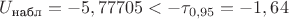 $U_{\text{набл}}=-5,77705<-\tau_{0,95}=-1,64$