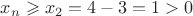 $x_{n} \geqslant x_{2}=4-3=1>0$