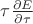 $\tau \frac{\partial E}{\partial \tau}$