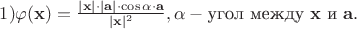 $1) \varphi (\mathbf x)=\frac {|\mathbf x| \cdot |\mathbf a| \cdot  \cos \alpha \cdot \mathbf a} {|\mathbf x|^2}, \alpha - \text {угол между} \ \mathbf x  \ \text и \  \mathbf a.$