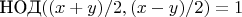 $\text{НОД}((x+y)/2,(x-y)/2)=1$