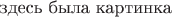 $$\text{здесь была картинка}
%[ img ]http://s60.radikal.ru/i170/1006/dc/6ed7cc8e01db.jpg[ /img ]
$$