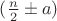 $(\frac{n}{2}\pm a)$