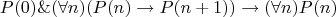 $$
P(0)\&(\forall n)(P(n)\rightarrow P(n+1))\rightarrow (\forall n)P(n)
$$