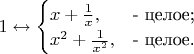 $1 \leftrightarrow \begin{cases}
x+\frac{1}{x},&\text{- целое;}\\
x^{2}+\frac{1}{x^2},&\text{- целое.}\\
\end{cases}$