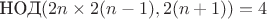 $\text{НОД}(2n\times2(n-1),2(n+1))=4$
