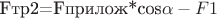 Fтр2=Fприлож*cos\alpha-Fтр1