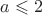 $a\leqslant2$