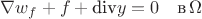 $\nabla w_f+f+\text{div} y=0 \quad \text{в}\,  \Omega