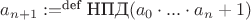 $a_{n+1} := \limits^{\text{def}} \text{НПД} (a_0 \cdot ... \cdot a_n + 1)$