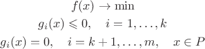 $\begin{gathered}
f(x) \rightarrow \min \\
g_{i}(x) \leqslant 0, \quad i=1, \ldots, k \\
g_{i}(x)=0, \quad i=k+1, \ldots, m, \quad x \in P
\end{gathered}$ $\begin{gathered}
f(x) \rightarrow \min \\
g_{i}(x) \leqslant 0, \quad i=1, \ldots, k \\
g_{i}(x)=0, \quad i=k+1, \ldots, m, \quad x \in P
\end{gathered}$
