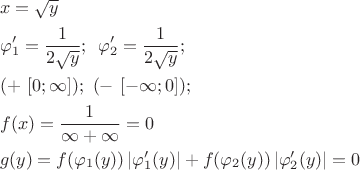 \[
\begin{gathered}
  x = \sqrt y  \hfill \\
  \varphi '_1  = \frac{1}
{{2\sqrt y }};\,\,\,\varphi '_2  = \frac{1}
{{2\sqrt y }}; \hfill \\
  ( + \,\,[0;\infty ]);\,\,( - \,\,[ - \infty ;0]);\,\,\,\, \hfill \\
  f(x) = \frac{1}
{{\infty  + \infty }} = 0 \hfill \\
  g(y) = f(\varphi _1 (y))\left| {\varphi '_1 (y)} \right| + f(\varphi _2 (y))\left| {\varphi '_2 (y)} \right| = 0 \hfill \\ 
\end{gathered} 
\]