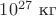 $10^{27}\text{~кг}$