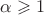 $\alpha\geqslant 1$ $\alpha\geqslant 1$