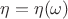 $\eta=\eta(\omega)$
