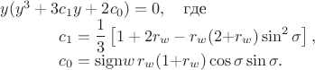 $$
   \begin{array}{l}
      y(y^3+3c_1y + 2c_0)=0,\quad\mbox{где}\\
      \hphantom{y(y^3+3} c_1=\dfrac13\left[1+2r_w-r_w(2{+}r_w) \sin^2\sigma\right],\\
      \hphantom{y(y^3+3} c_0=\mathrm{sign}w\,r_w(1{+}r_w)\cos\sigma\sin\sigma.
   \end{array}
$$