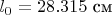 $l_0=28.315\ \text{см}$
