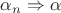 $\alpha_n \Rightarrow \alpha$