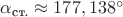 $\alpha_{\text{ст.}}\approx 177,138^{\circ}$