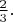 $\frac{2}{3}.$