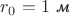 $r_0=1\text{ \textit{м}}$ $r_0=1\text{ \textit{м}}$