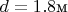 $d=1.8\text{м} $