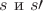 $s\text{ и }s\prime$
