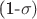 (1-\sigma)