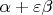 $\alpha  + \varepsilon \beta $
