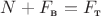 $N+F_{\text{в}}=F_{\text{т}}$