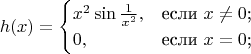 $$h(x)=\begin{cases}x^2\sin\frac1{x^2},&\text{если $x\ne0$;}\\0,&\text{если $x=0$;}\end{cases}$$