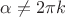 $\alpha \neq  2\pi k$