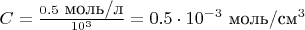 $C=\frac{0.5 \mbox{ моль/л}}{10^3} = 0.5 \cdot 10^{-3} \mbox{ моль/см^3}$