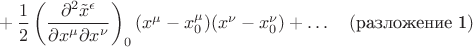 ${}+\dfrac{1}{2}\left(\dfrac{\partial^2\tilde{x}^\epsilon}{\partial x^\mu\partial x^\nu}\right)_0(x^\mu-x^\mu_0)(x^\nu-x^\nu_0)+\ldots\quad(\text{разложение 1})$