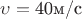 $\upsilon=\text {40м/с}$ $\upsilon=\text {40м/с}$