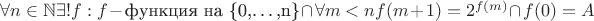 $\forall n \in \mathbb{N} \exists! f: f-\text{функция на \{0,\ldots,n\}} \cap \forall m < n f(m + 1) = 2^{f(m)} \cap f(0) = A$