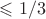 $\leqslant1/3$