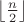 $\left\lfloor\frac{n}{2}\right\rfloor$