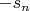 ${-s_n}$