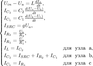 $\begin{equation*}
 \begin{cases}
   U_{in} - U_a = L \frac{dI_L}{dt},
   \\
   I_{C_2} = C_2 \frac{d(U_a - U_b)}{dt},
   \\
   I_{C_1} = C_1 \frac{d(U_b - U_c)}{dt},
   \\
   I_{SRC} = gU_a,
   \\
   I_{R_2} = \frac{U_b}{R_2},
   \\
   I_{R_1} = \frac{U_c}{R_1},
   \\
   I_L = I_{C_2} &\text{для \ узла \ a},
   \\
   I_{C_2} = I_{SRC} + I_{R_2} + I_{C_1} &\text{для \ узла \ b},
   \\
   I_{C_1} = I_{R_1} &\text{для \ узла \ c}
 \end{cases}
\end{equation*}$