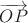 $\overrightarrow{OP}$
