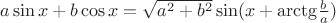 $\[a\sin x + b\cos x = \sqrt {{a^2} + {b^2}} \sin (x + {\mathop{\rm arctg}\nolimits} \frac{b}{a})\]$