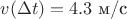$v(\Delta t)=4.3\text{ м/с}$
