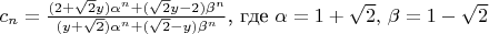 $c_n = \frac{(2+\sqrt2 y)\alpha^n + (\sqrt2 y - 2)\beta^n}{(y+\sqrt2)\alpha^n + (\sqrt2 - y)\beta^n}$, где $\alpha = 1+ \sqrt2,\, \beta=1-\sqrt2$