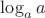 $\log_aa$