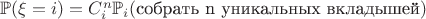 $\mathbb{P}(\xi = i) = C_i^n\mathbb{P}_i(\text{собрать n уникальных вкладышей})$