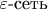 $\varepsilon$-сеть