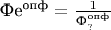 $\text{Фе}^{\text{опф}}=\frac{1}{\text{Ф}^{\text{опф}}_?}$