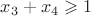 $x_3+x_4 \geqslant 1$